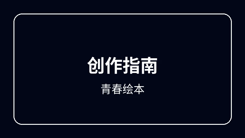 青春绘本赛博朋克动漫