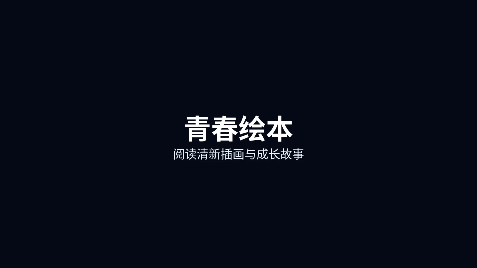 青春绘本首页主图